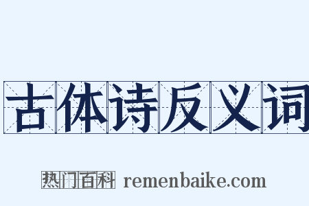 古体诗反义词是什么意思的图片